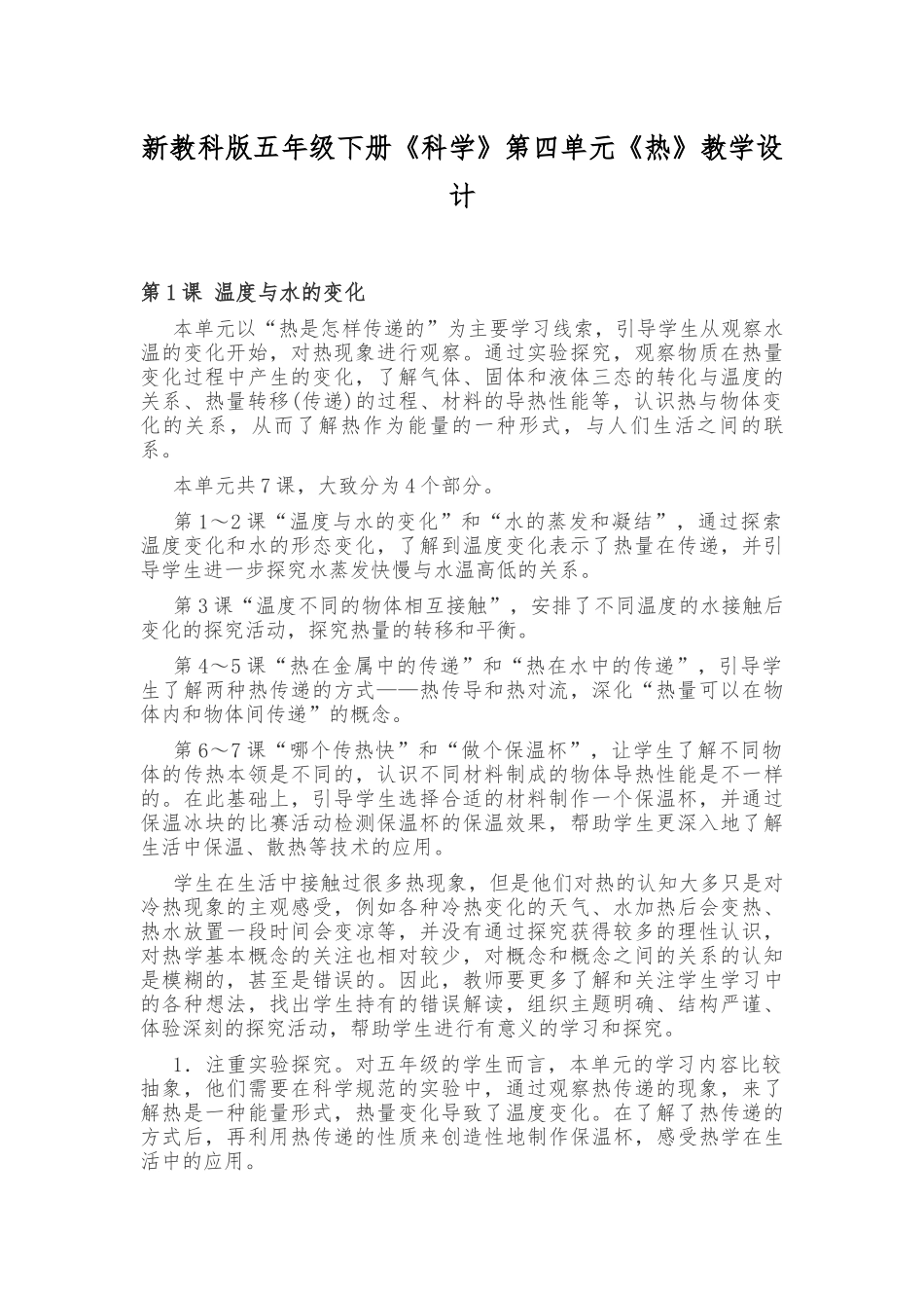 新教科版五年级下册《科学》第四单元《热》教学设计.docx_第1页