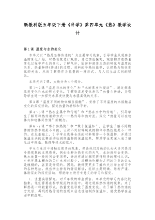 新教科版五年级下册《科学》第四单元《热》教学设计.docx