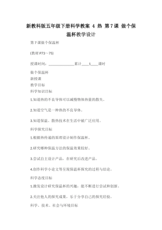 新教科版五年级下册科学教案 4 热 第7课 做个保温杯教学设计.docx