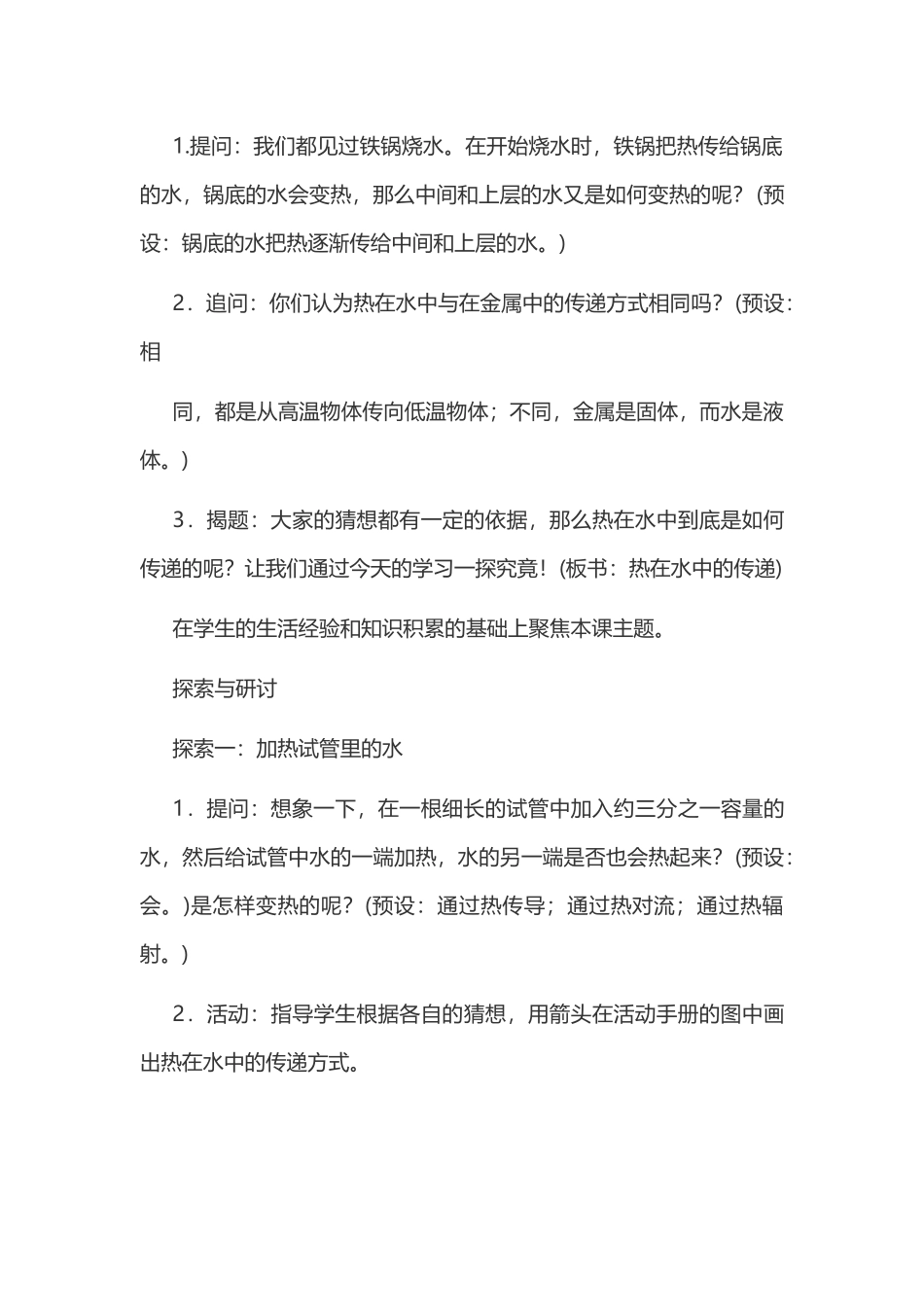新教科版五年级下册科学教案 4 热 第5课 热在水中的传递教学设计.docx_第3页