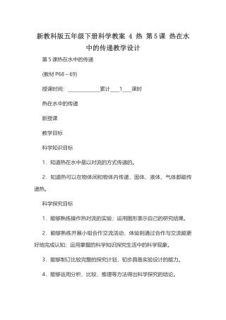 新教科版五年级下册科学教案 4 热 第5课 热在水中的传递教学设计.docx