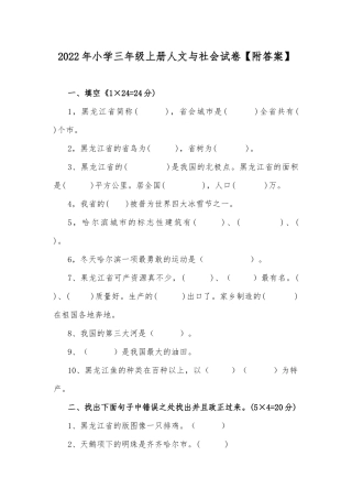 2022年小学三年级上册人文与社会试卷【附答案】.docx