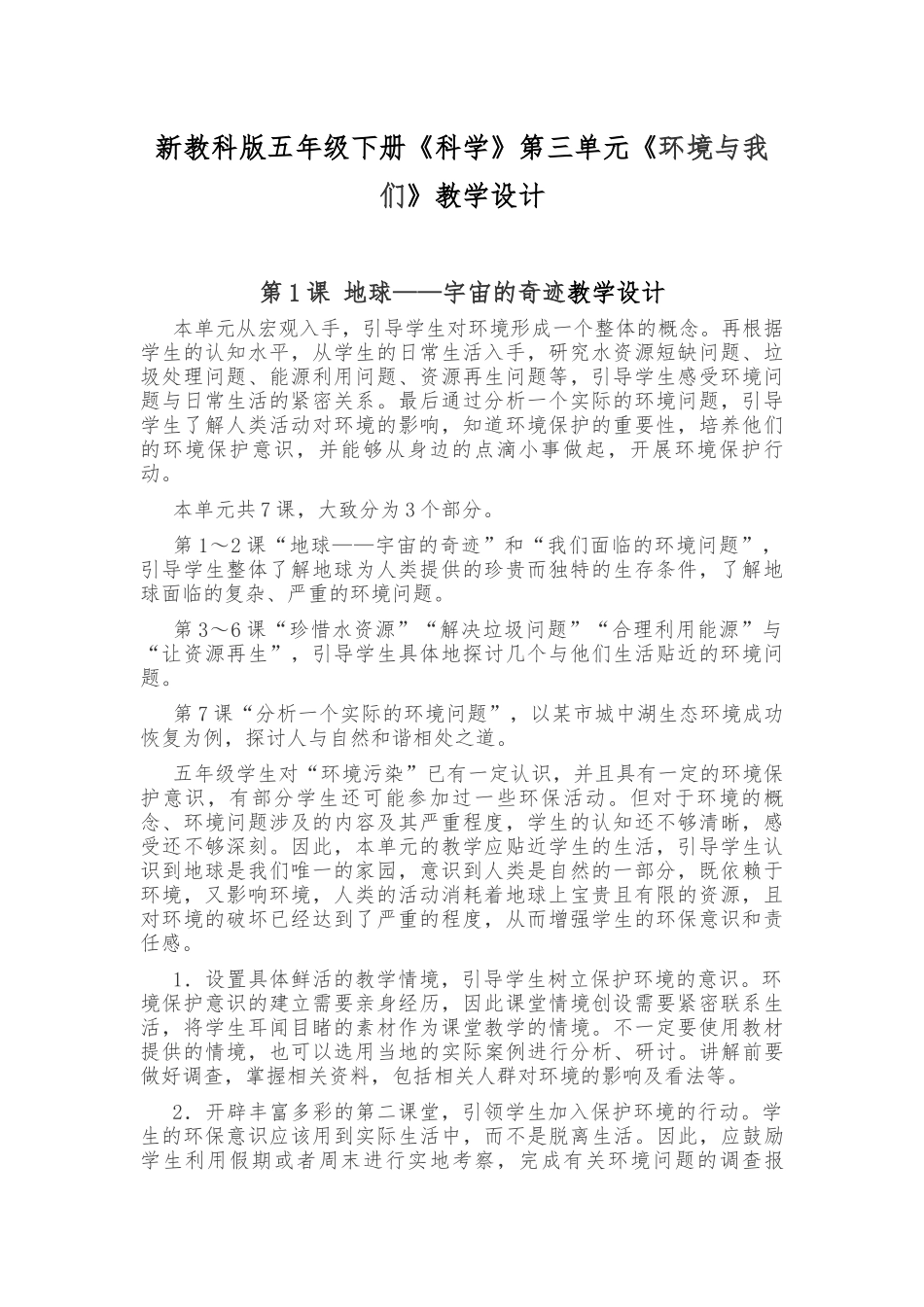 新教科版五年级下册《科学》第三单元《环境与我们》教学设计.docx_第1页