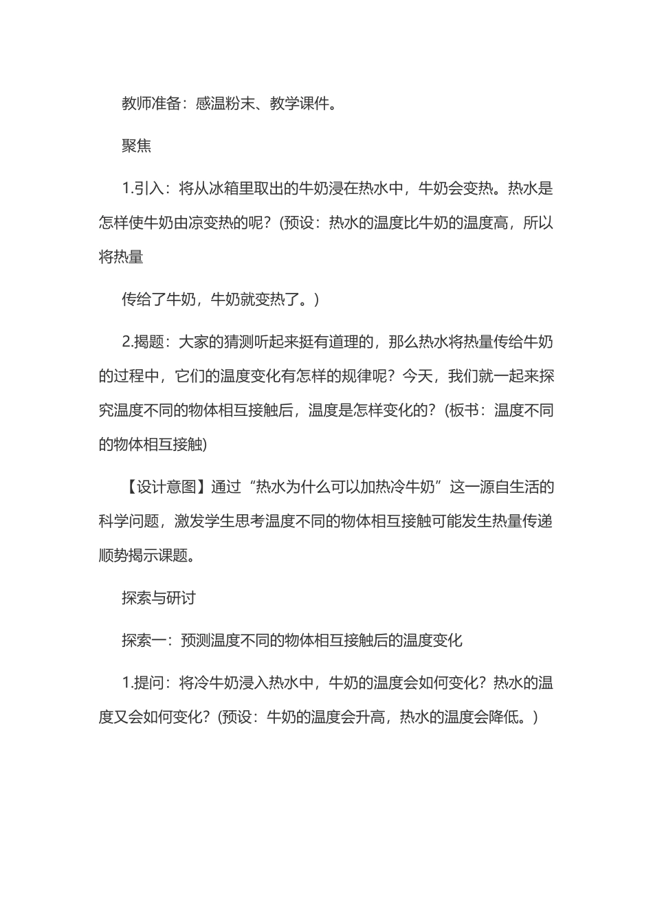 新教科版五年级下册科学教案 4 热 第3课 温度不同的物体相互接触教学设计.docx_第3页
