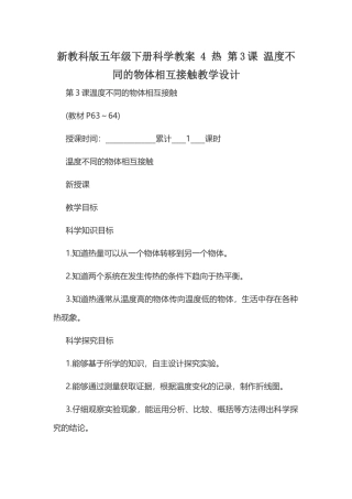 新教科版五年级下册科学教案 4 热 第3课 温度不同的物体相互接触教学设计.docx