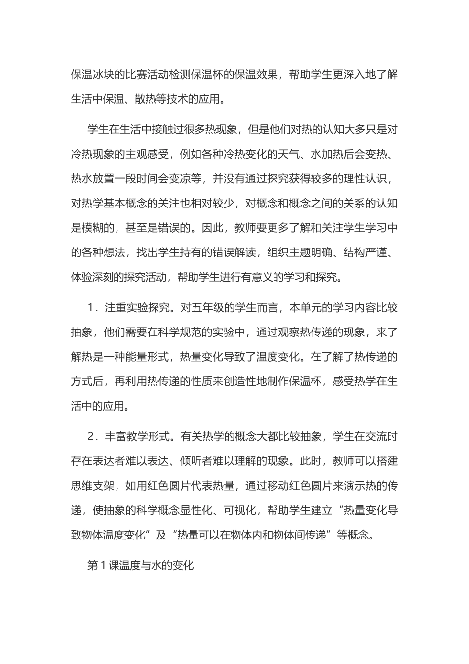 新教科版五年级下册科学教案 4 热 第1课 温度与水的变化教学设计.docx_第2页