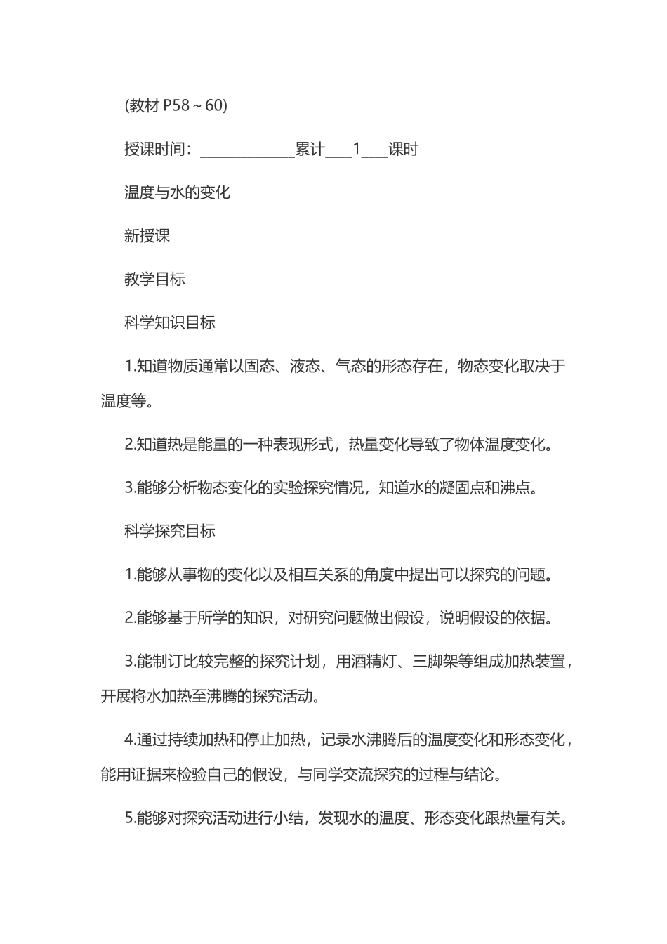 新教科版五年级下册科学教案 4 热 第1课 温度与水的变化教学设计.docx_第3页
