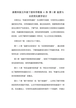 新教科版五年级下册科学教案 4 热 第1课 温度与水的变化教学设计.docx