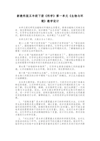 新教科版五年级下册《科学》第一单元《生物与环境》教学设计.docx