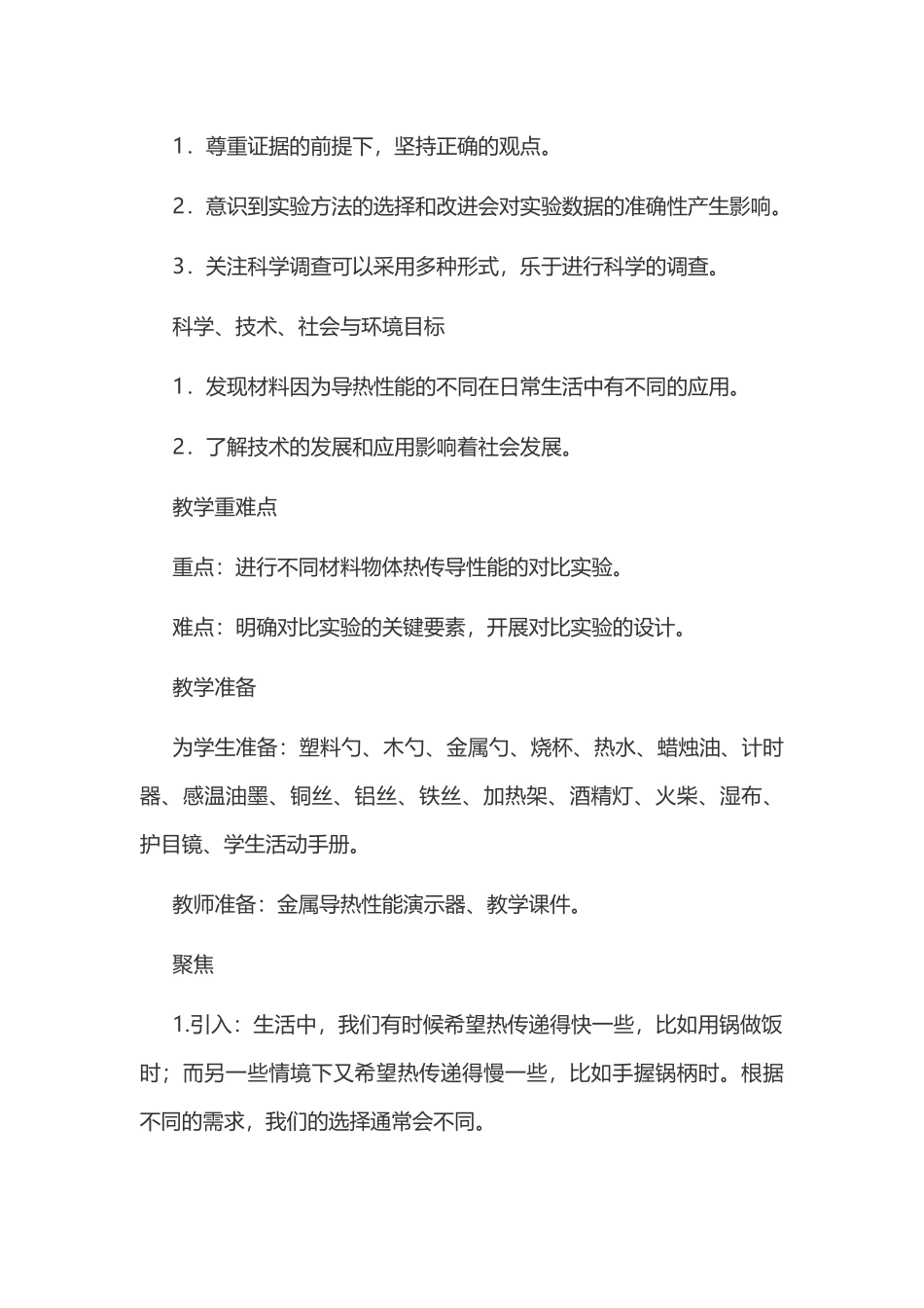 新教科版五年级下册科学教案 4 热 第6课 哪个传热快教学设计.docx_第2页