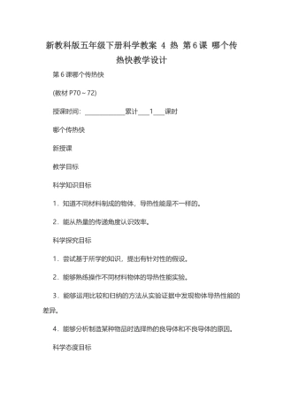新教科版五年级下册科学教案 4 热 第6课 哪个传热快教学设计.docx