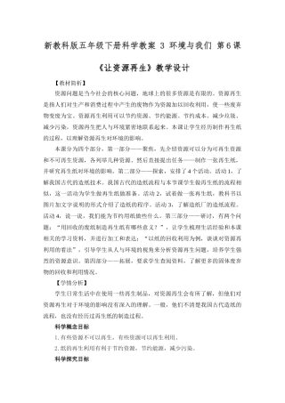 新教科版五年级下册科学教案 3 环境与我们 第6课 《让资源再生》教学设计.docx