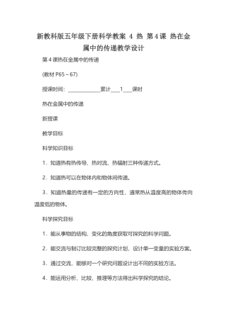 新教科版五年级下册科学教案 4 热 第4课 热在金属中的传递教学设计.docx