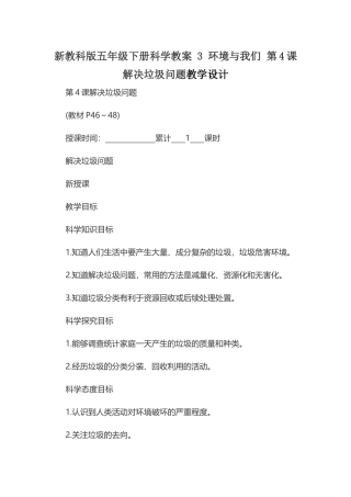 新教科版五年级下册科学教案 3 环境与我们 第4课 解决垃圾问题教学设计.docx