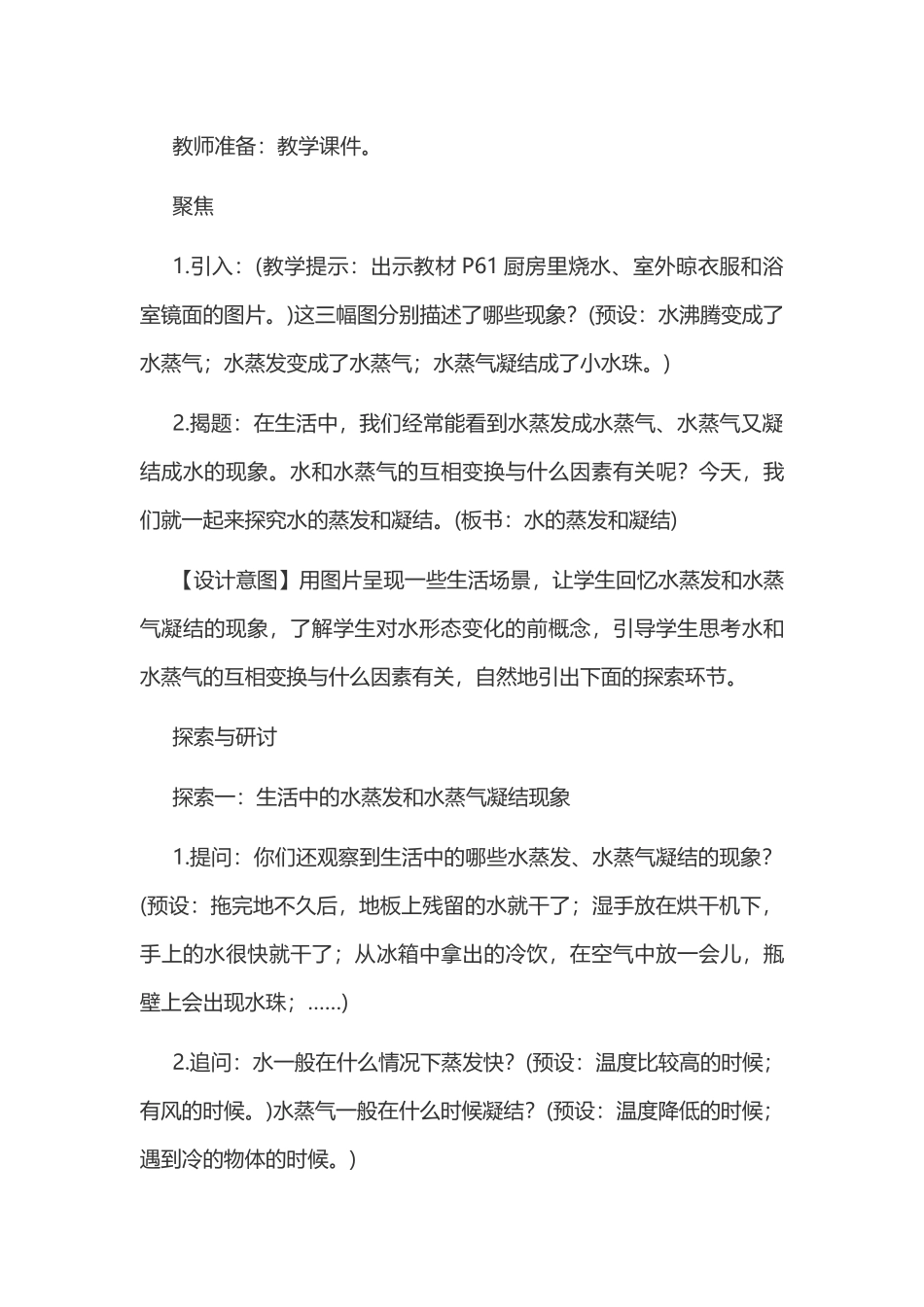 新教科版五年级下册科学教案 4 热 第2课 水的蒸发和凝结教学设计.docx_第3页