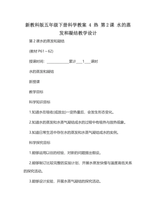 新教科版五年级下册科学教案 4 热 第2课 水的蒸发和凝结教学设计.docx