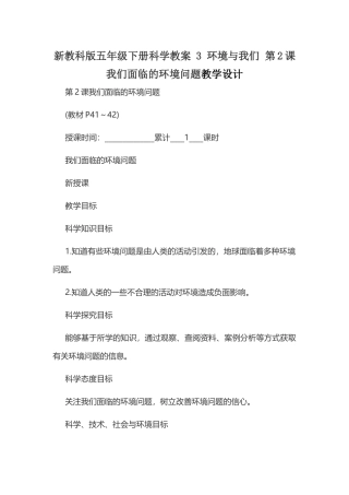 新教科版五年级下册科学教案 3 环境与我们 第2课 我们面临的环境问题教学设计.docx