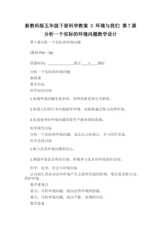 新教科版五年级下册科学教案 3 环境与我们 第7课 分析一个实际的环境问题教学设计.docx