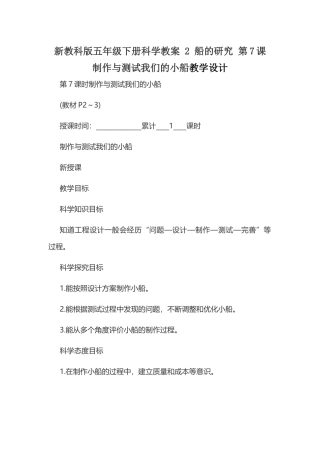 新教科版五年级下册科学教案 2 船的研究 第7课 制作与测试我们的小船教学设计.docx