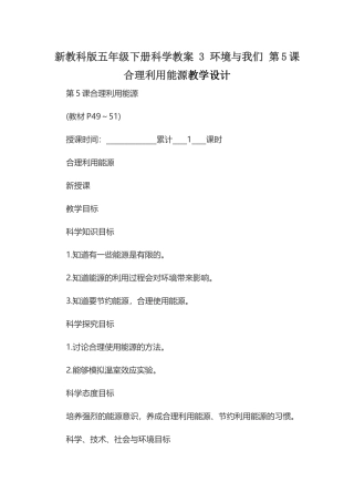 新教科版五年级下册科学教案 3 环境与我们 第5课 合理利用能源教学设计.docx