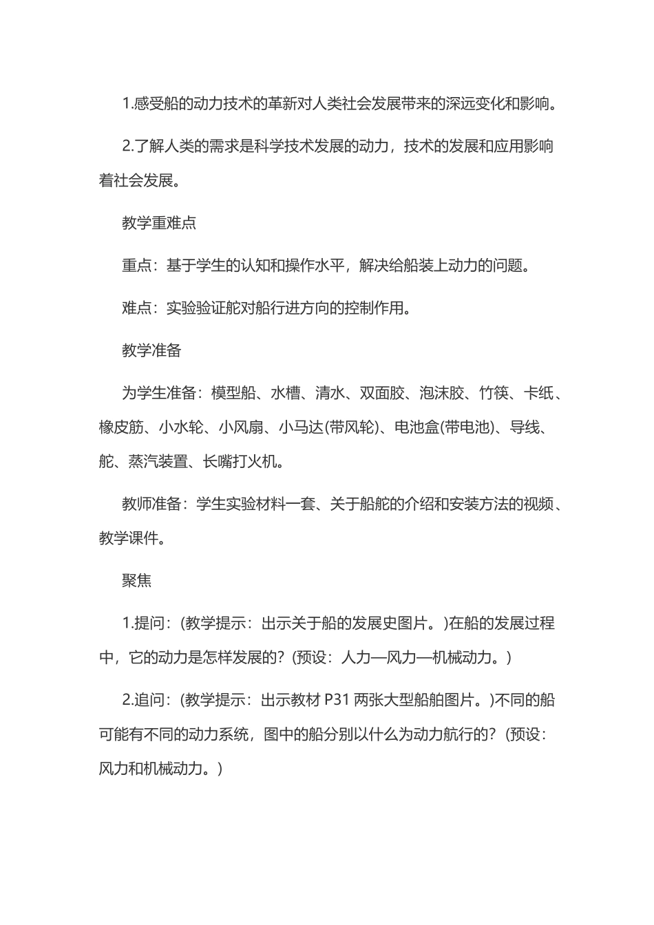 新教科版五年级下册科学教案 2 船的研究 第5课 给船装上动力教学设计.docx_第2页