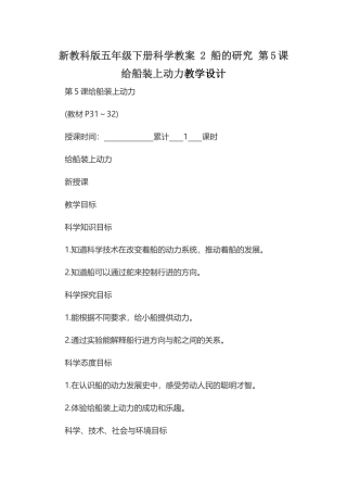 新教科版五年级下册科学教案 2 船的研究 第5课 给船装上动力教学设计.docx