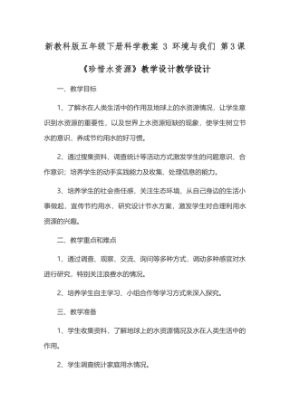 新教科版五年级下册科学教案 3 环境与我们 第3课 《珍惜水资源》教学设计教学设计.docx