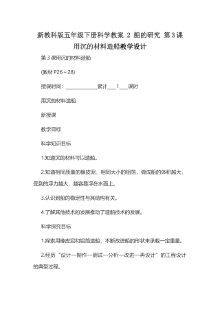新教科版五年级下册科学教案 2 船的研究 第3课 用沉的材料造船教学设计.docx