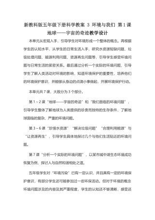 新教科版五年级下册科学教案 3 环境与我们 第1课 地球——宇宙的奇迹教学设计.docx
