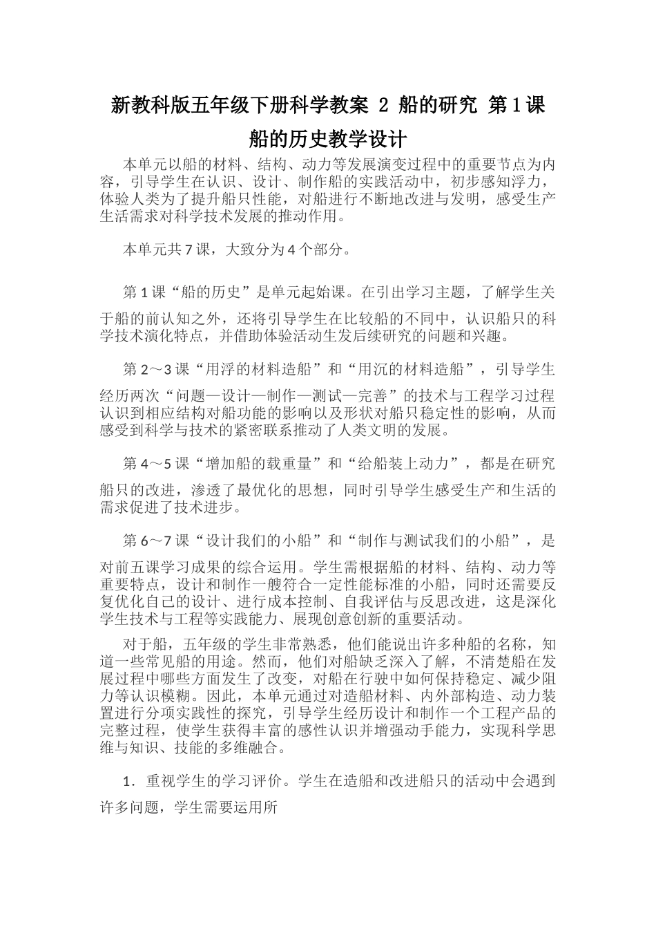 新教科版五年级下册科学教案 2 船的研究 第1课 船的历史教学设计.docx_第1页