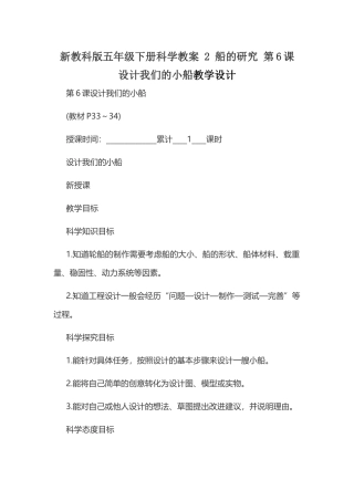 新教科版五年级下册科学教案 2 船的研究 第6课 设计我们的小船教学设计.docx