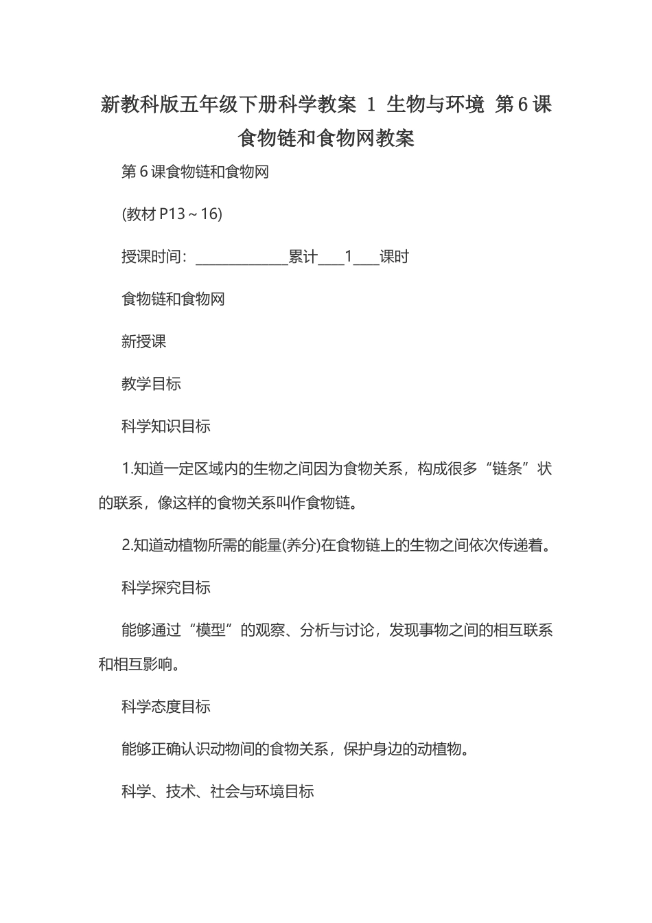 新教科版五年级下册科学教案 1 生物与环境 第6课 食物链和食物网教案.docx_第1页