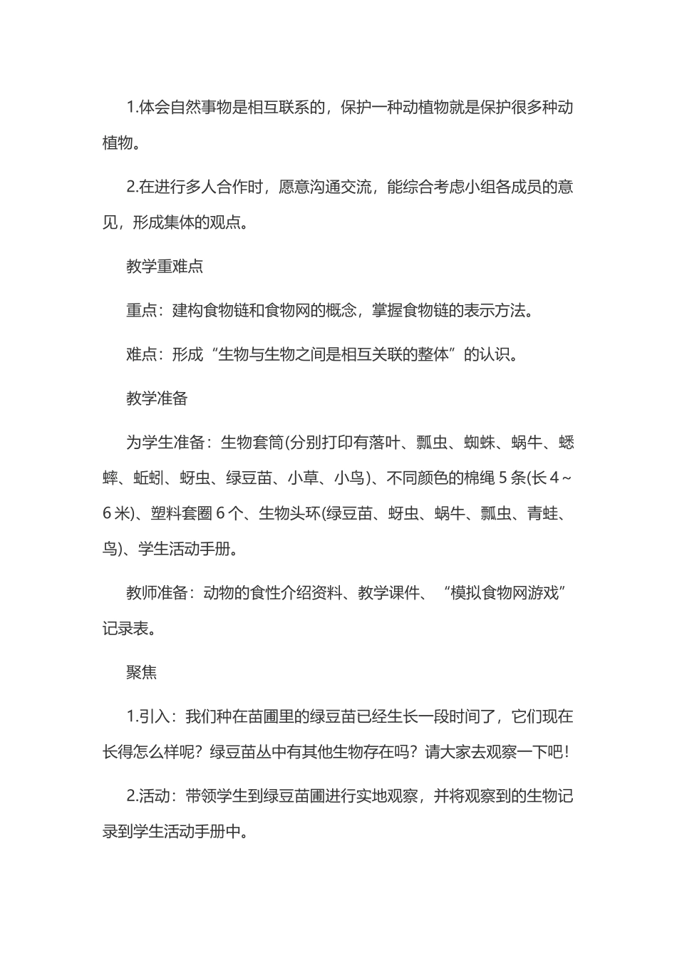 新教科版五年级下册科学教案 1 生物与环境 第6课 食物链和食物网教案.docx_第2页