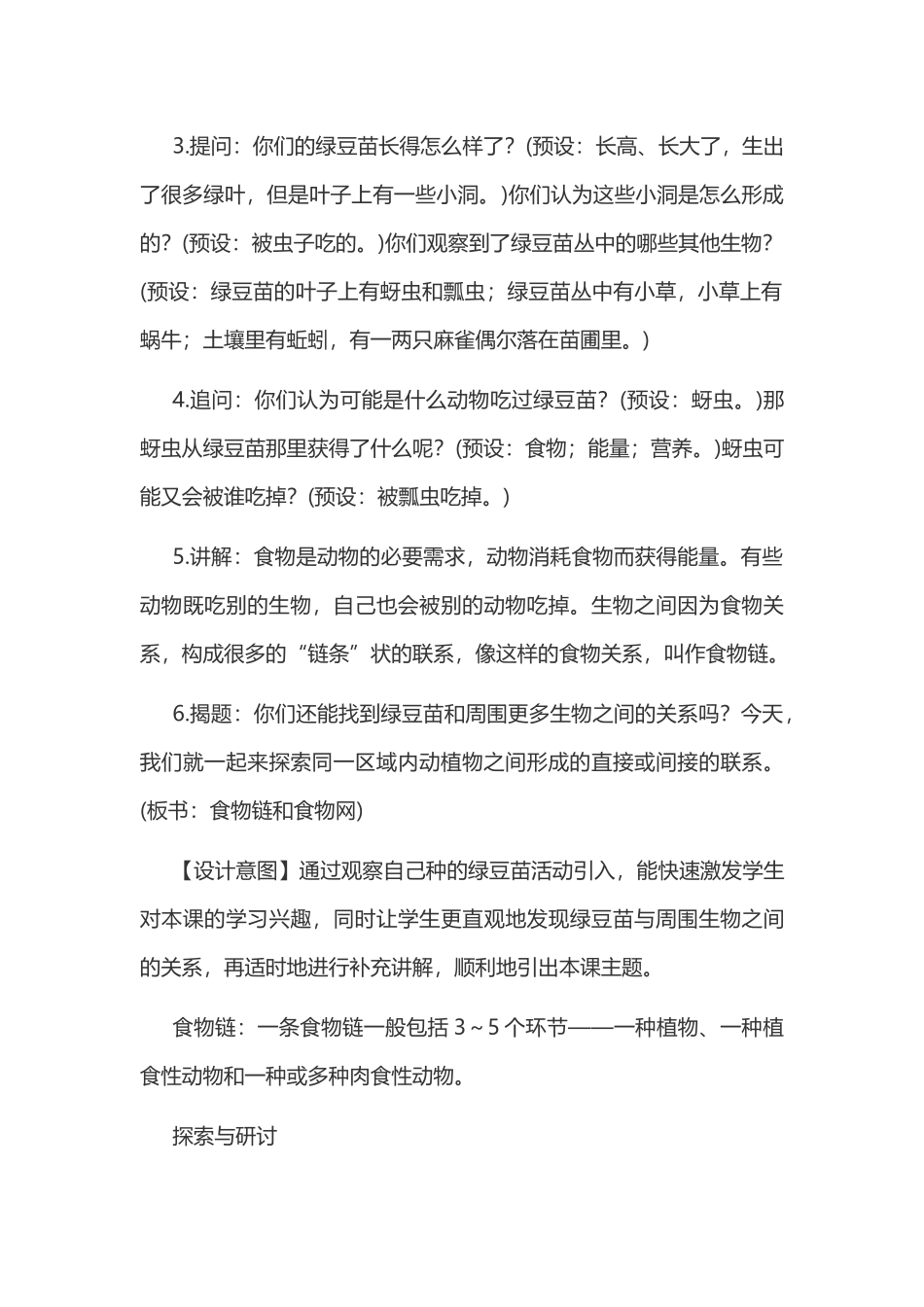 新教科版五年级下册科学教案 1 生物与环境 第6课 食物链和食物网教案.docx_第3页