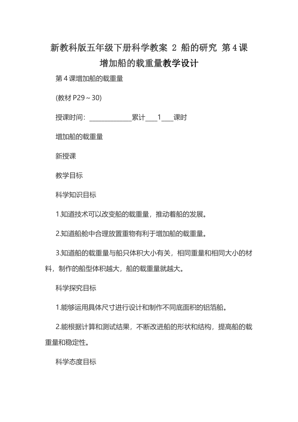新教科版五年级下册科学教案 2 船的研究 第4课 增加船的载重量教学设计.docx_第1页