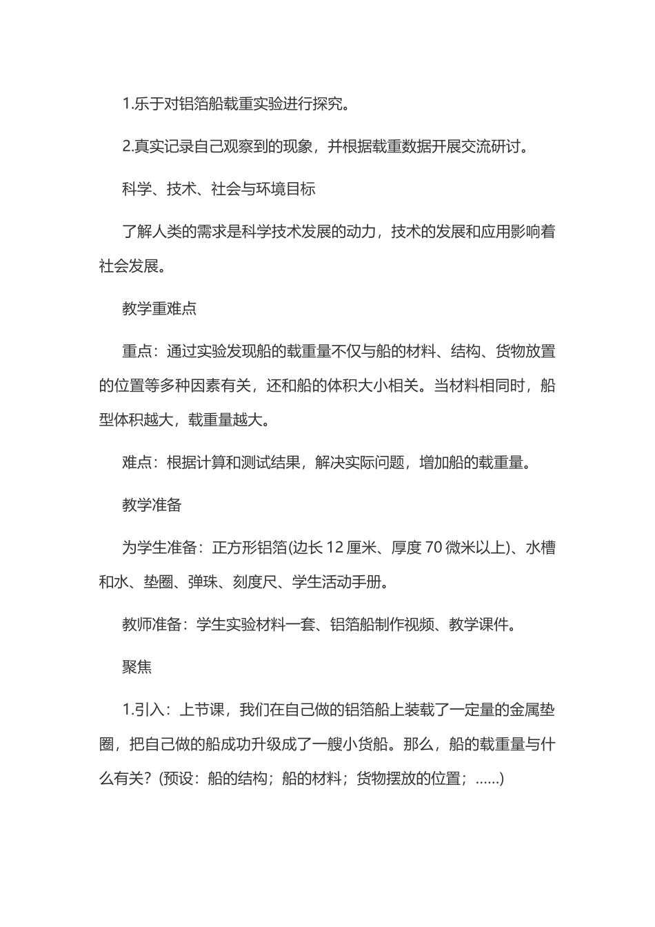 新教科版五年级下册科学教案 2 船的研究 第4课 增加船的载重量教学设计.docx_第2页