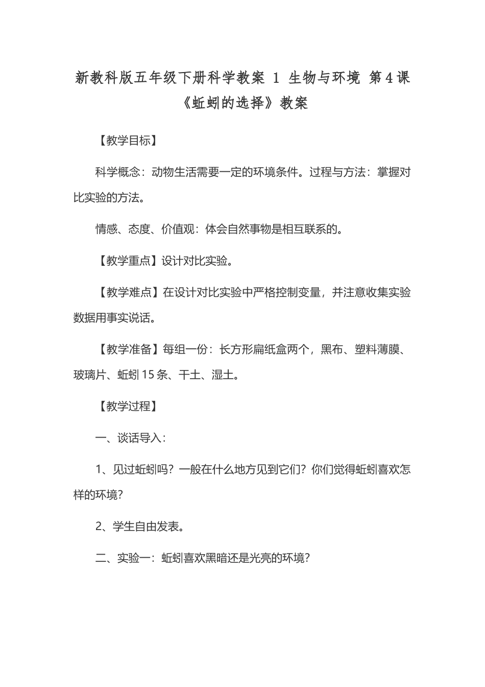 新教科版五年级下册科学教案 1 生物与环境 第4课《蚯蚓的选择》教案.docx_第1页