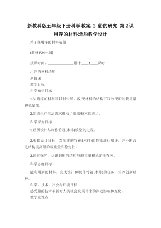 新教科版五年级下册科学教案 2 船的研究 第2课 用浮的材料造船教学设计.docx