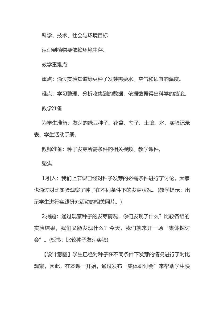 新教科版五年级下册科学教案 1 生物与环境 第2课 比较种子发芽实验.docx_第2页