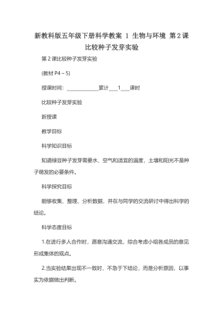 新教科版五年级下册科学教案 1 生物与环境 第2课 比较种子发芽实验.docx