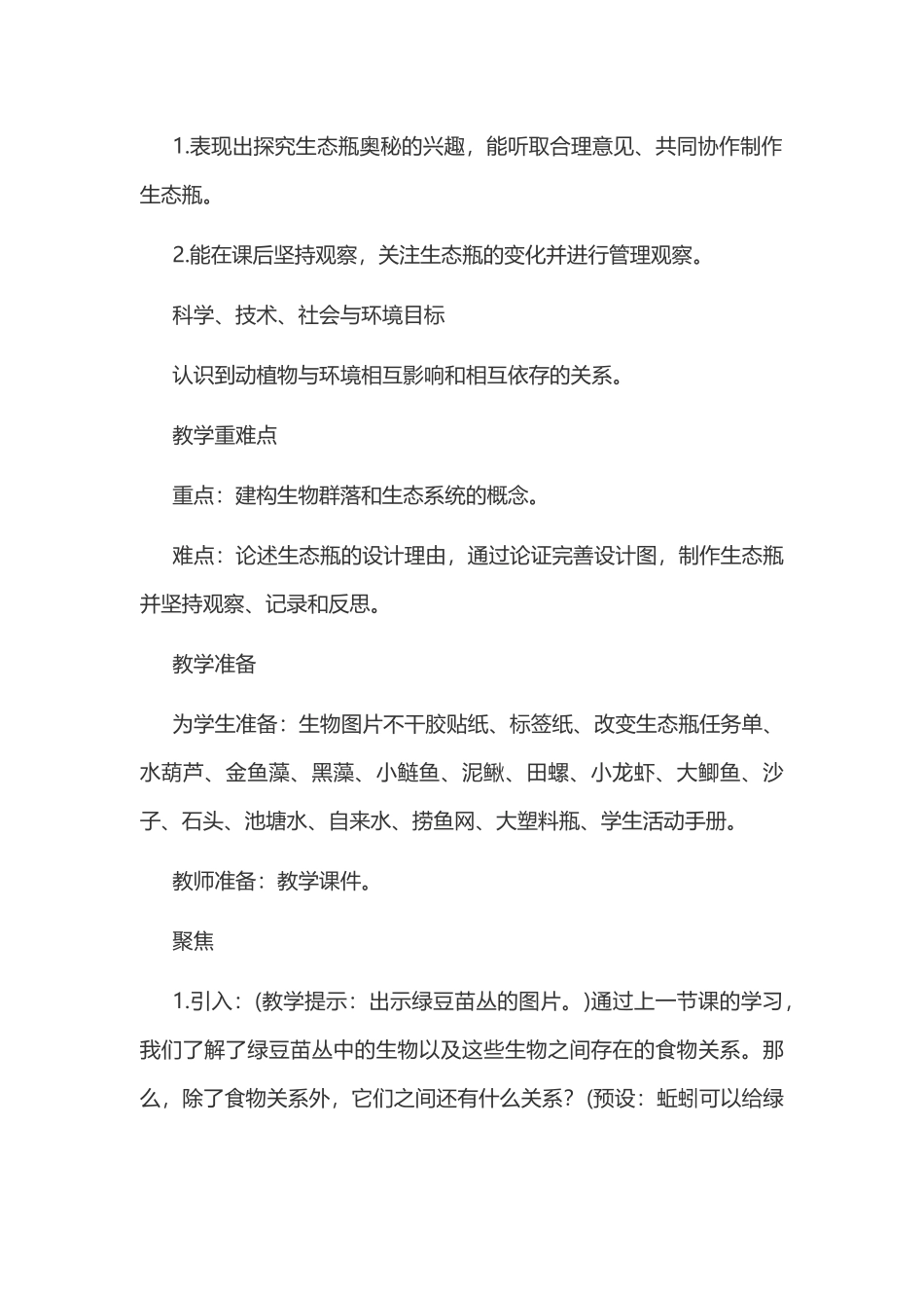 新教科版五年级下册科学教案 1 生物与环境 第7课 设计和制作生态瓶教案.docx_第2页