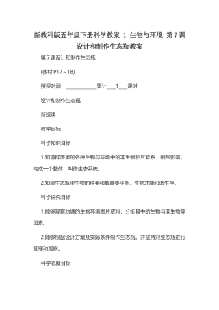 新教科版五年级下册科学教案 1 生物与环境 第7课 设计和制作生态瓶教案.docx