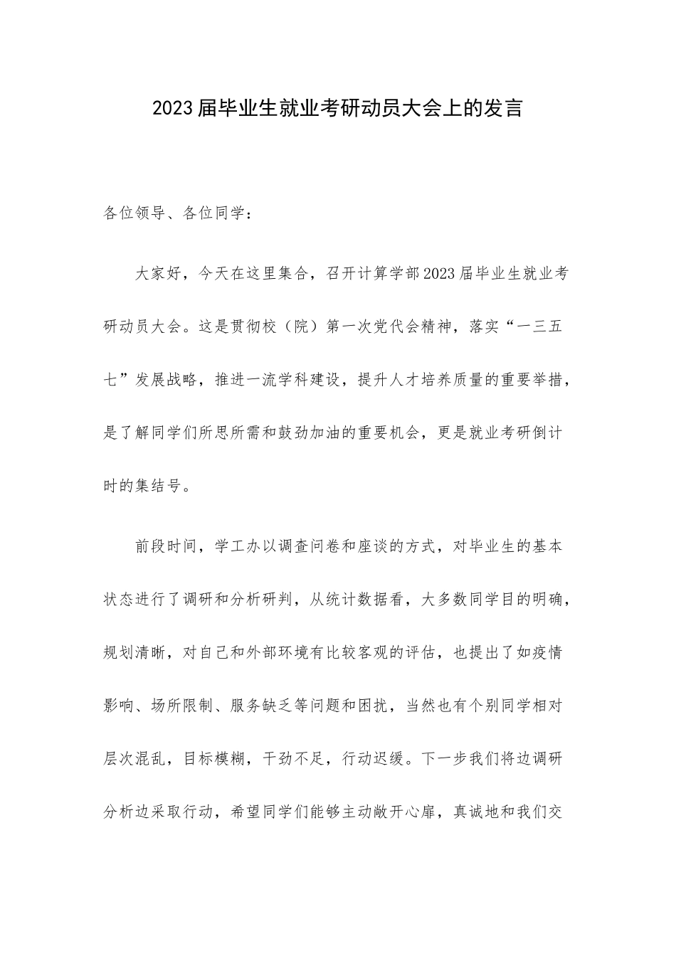 2023届毕业生就业考研动员大会上的发言.docx_第1页