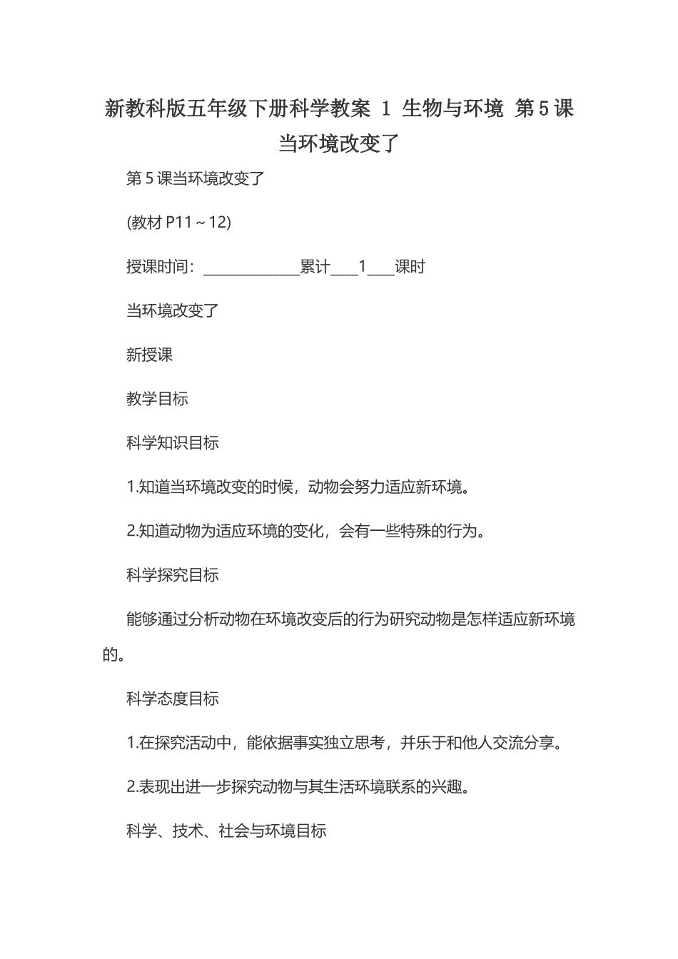 新教科版五年级下册科学教案 1 生物与环境 第5课 当环境改变了.docx_第1页