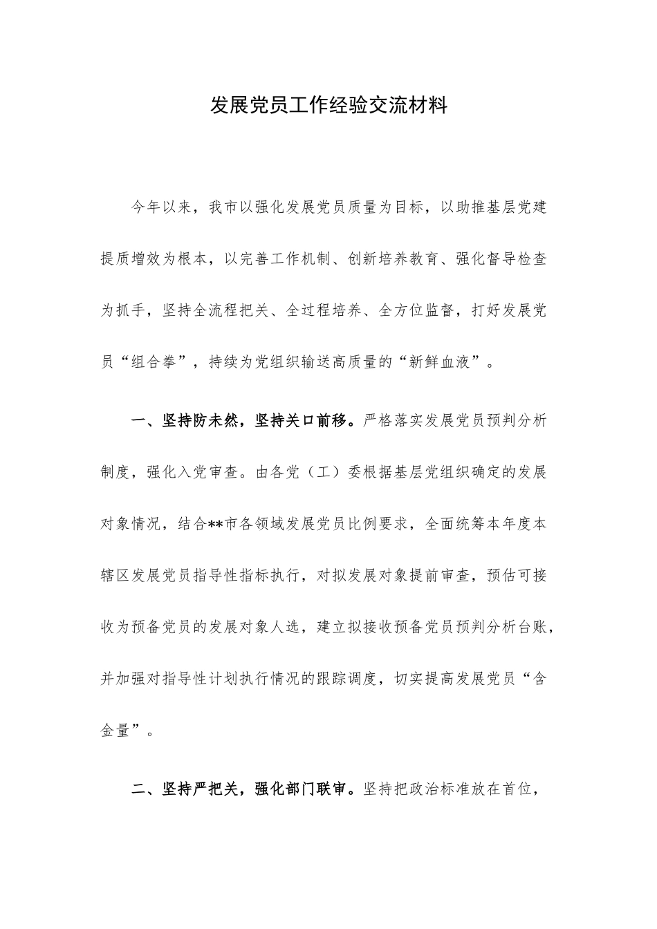 发展党员工作经验交流材料.docx_第1页