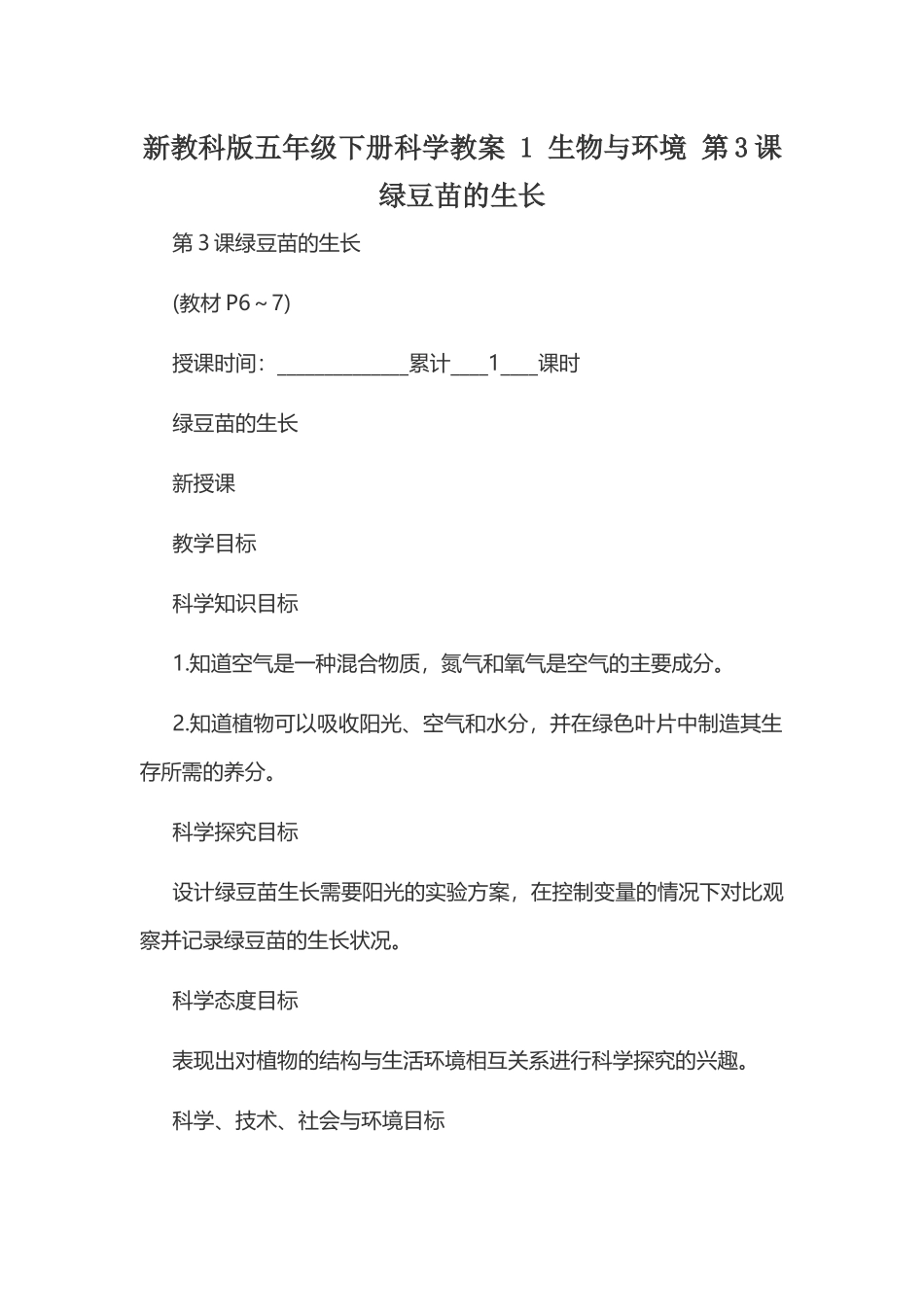 新教科版五年级下册科学教案 1 生物与环境 第3课 绿豆苗的生长.docx_第1页