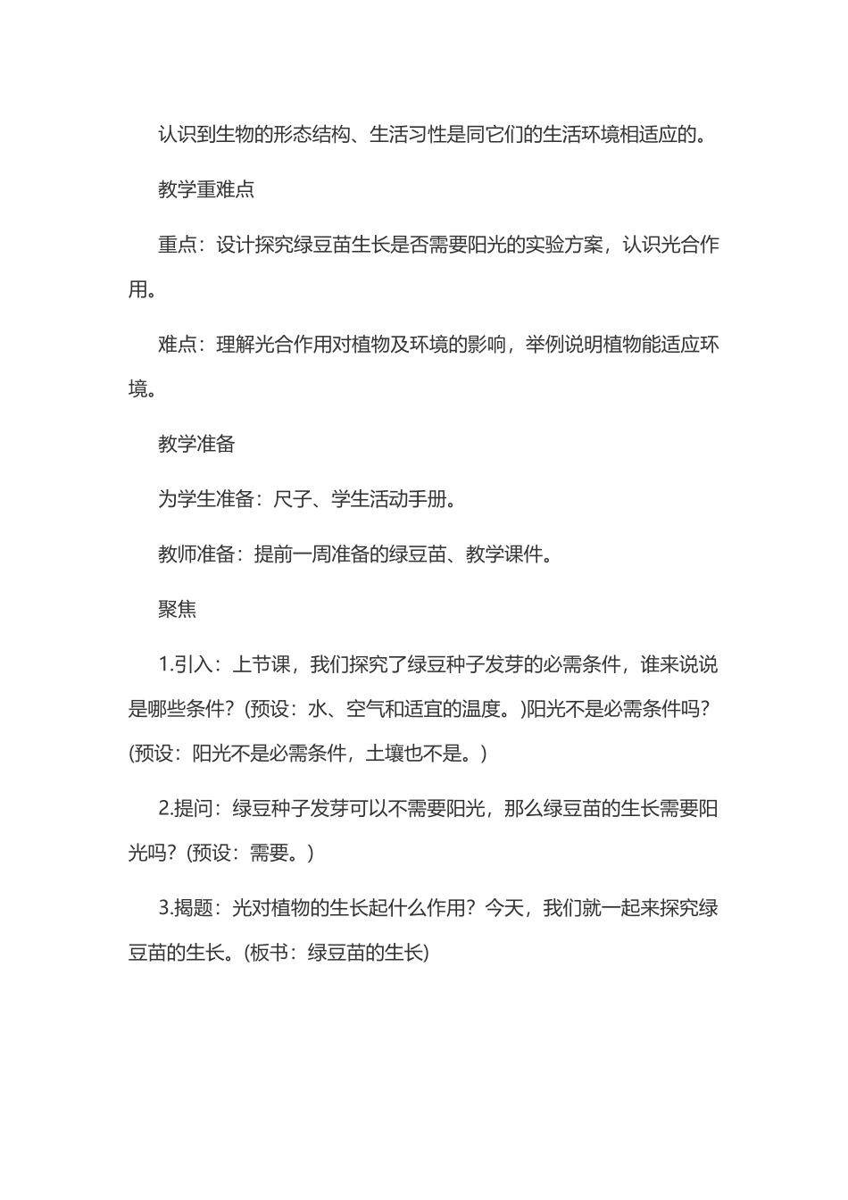 新教科版五年级下册科学教案 1 生物与环境 第3课 绿豆苗的生长.docx_第2页