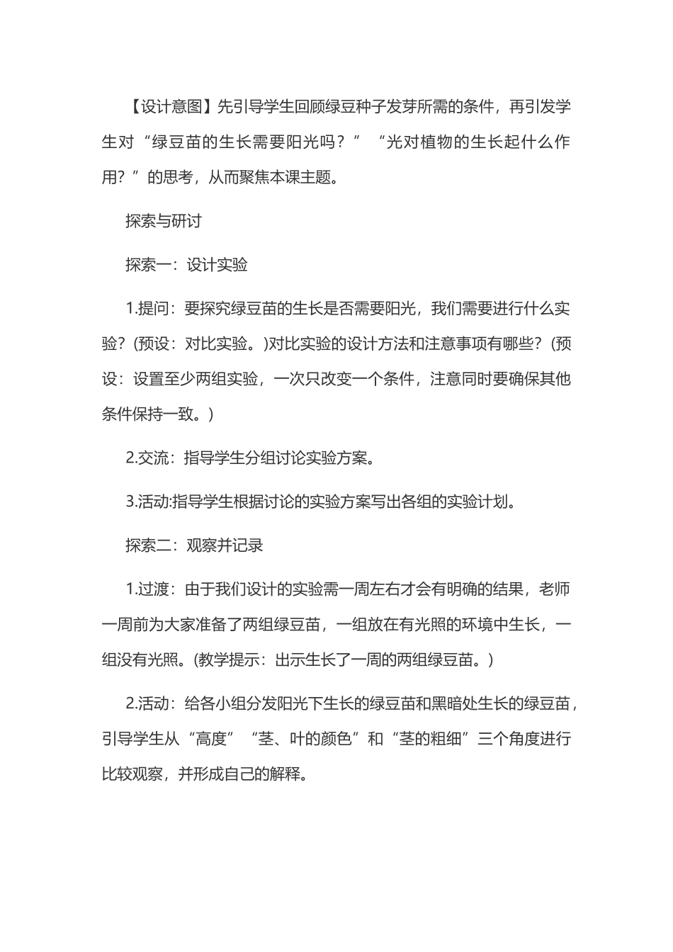 新教科版五年级下册科学教案 1 生物与环境 第3课 绿豆苗的生长.docx_第3页
