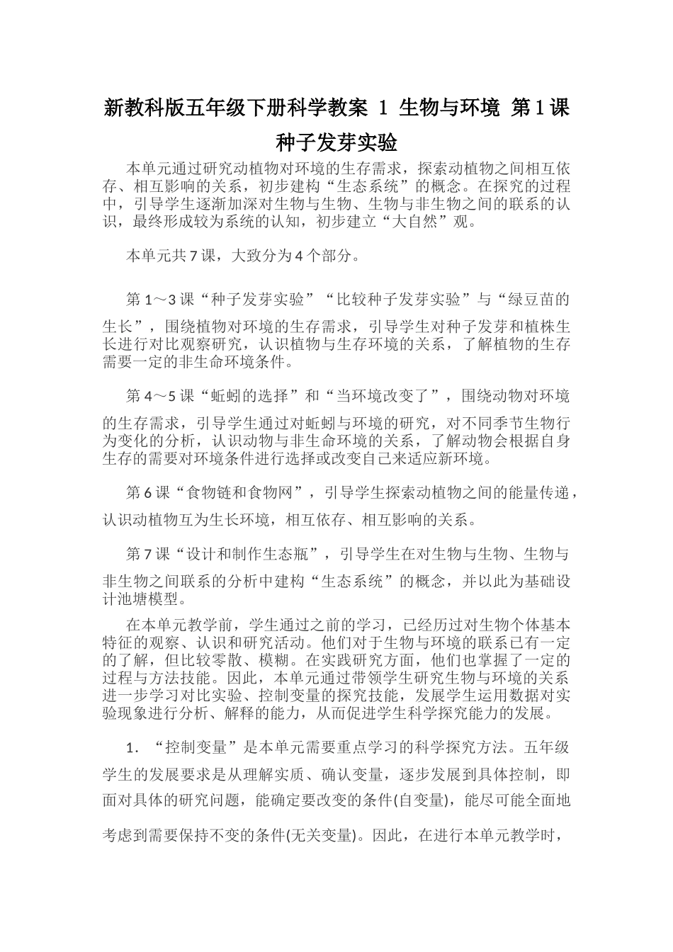 新教科版五年级下册科学教案 1 生物与环境 第1课 种子发芽实验.docx_第1页