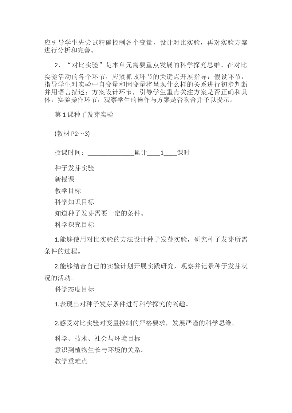 新教科版五年级下册科学教案 1 生物与环境 第1课 种子发芽实验.docx_第2页
